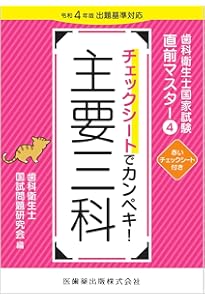 歯科衛生士国家試験直前マスター2 チェックシートでカンペキ! 社会歯科